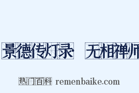 景德传灯录·无相禅师是什么意思的图片
